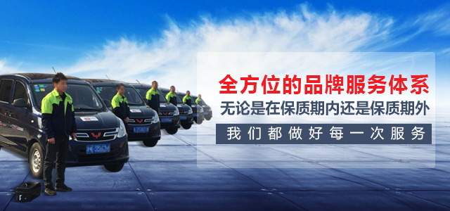 全方位的品牌服務(wù)體系，無論是在保質(zhì)期內(nèi)，還是保質(zhì)期外我們都做好每一次服務(wù)